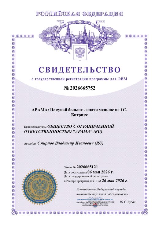 Свидетельство Роспатента о регистрации программы для ЭВМ №2026665752. Исключительные авторские права принадлежат ООО «АРАМА»